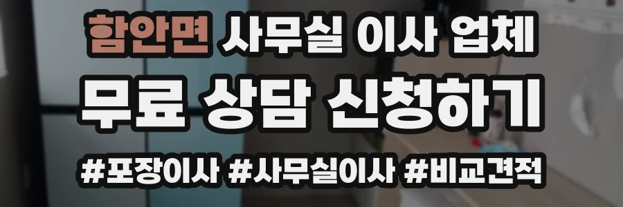함안면 사무실 이사 업체