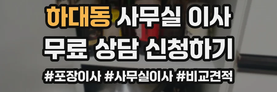 하대동 사무실 이사