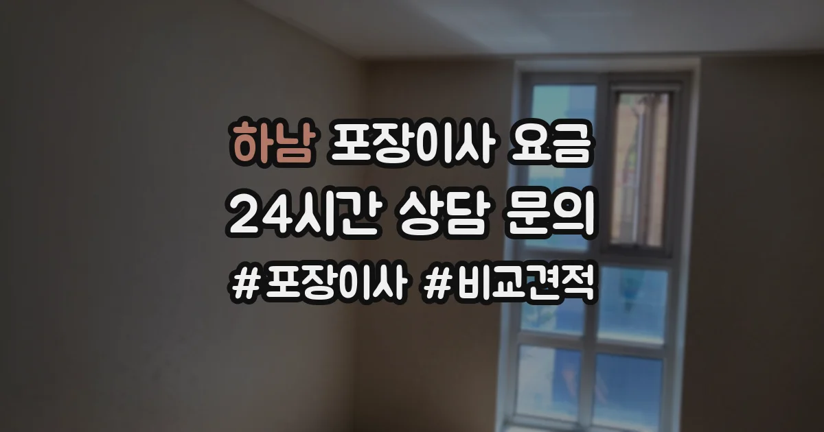 하남 포장이사 요금