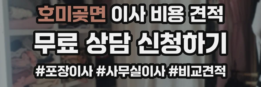 호미곶면 이사 비용 견적