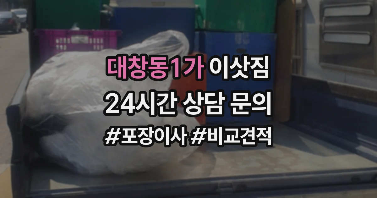 대창동1가 이삿짐