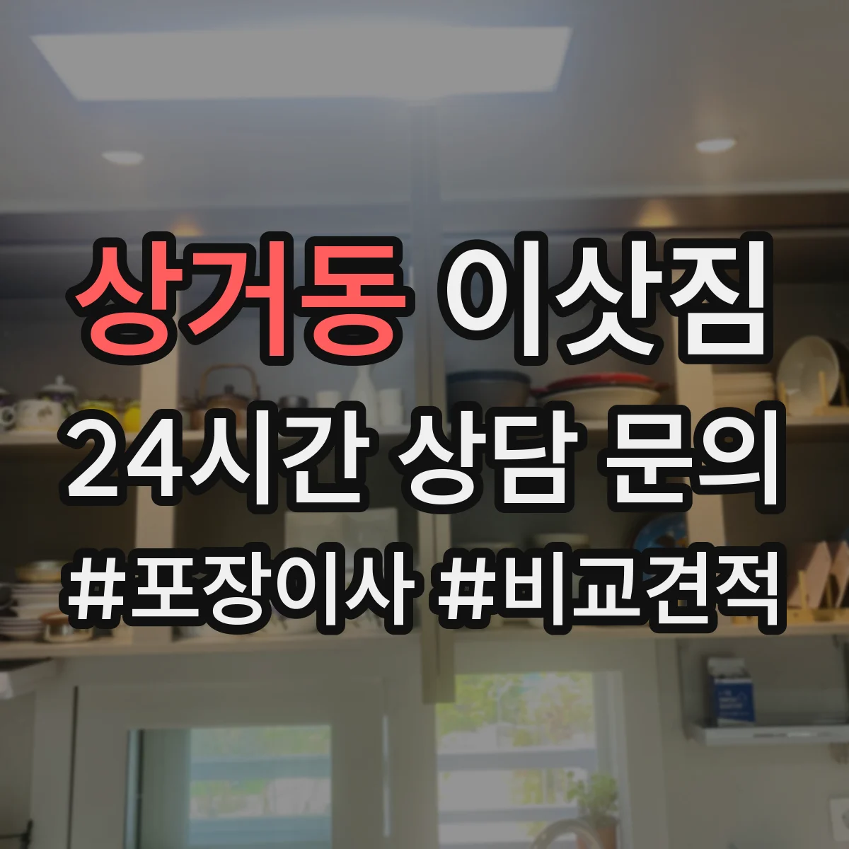 상거동 이삿짐