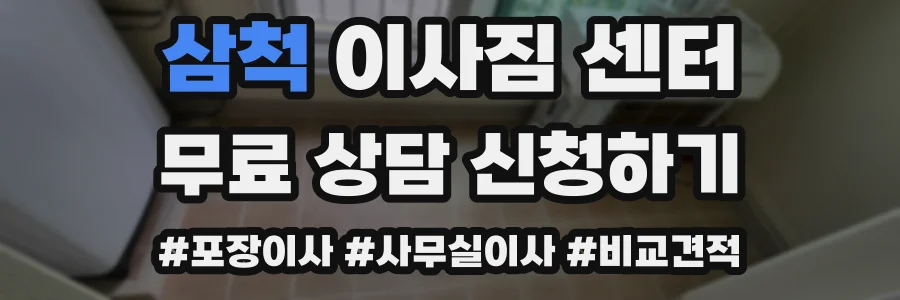 삼척 이사짐 센터