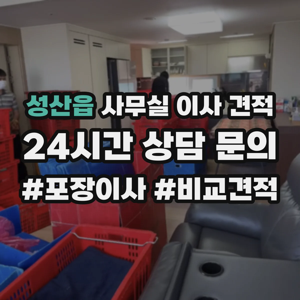 성산읍 사무실 이사 견적