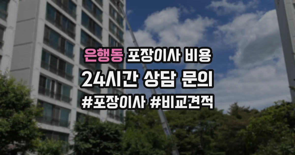 은행동 포장이사 비용