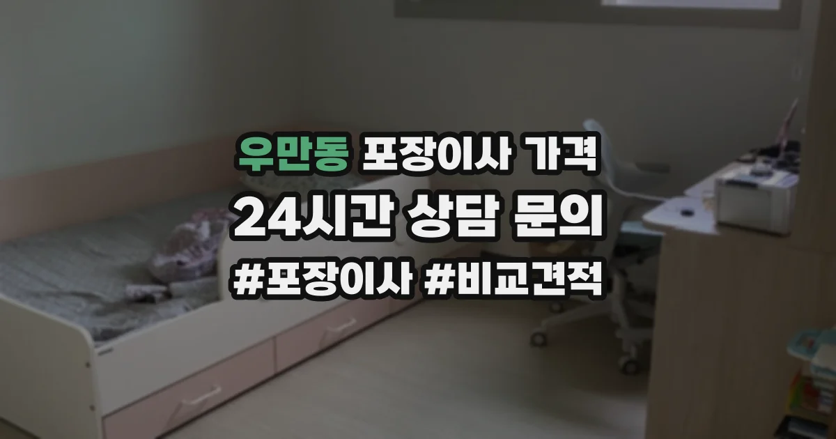 우만동 포장이사 가격