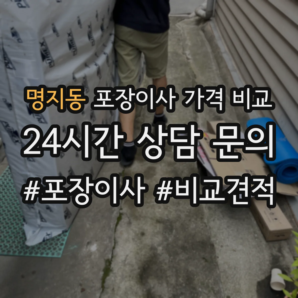 명지동 포장이사 가격 비교