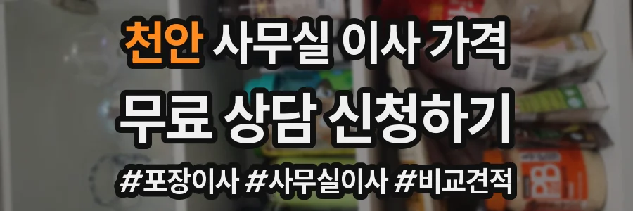 천안 사무실 이사 가격