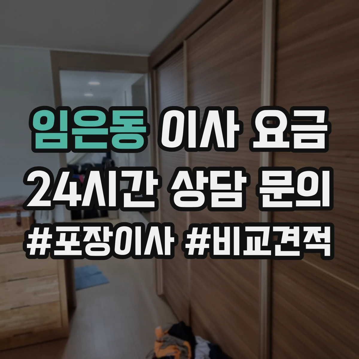 임은동 이사 요금
