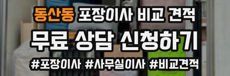 동산동 포장이사 비교 견적