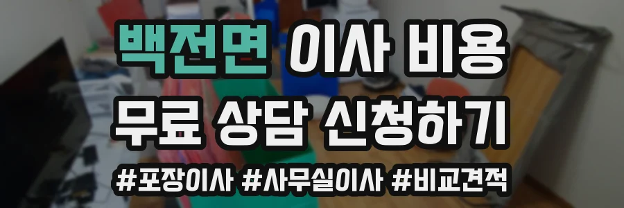 백전면 이사 비용