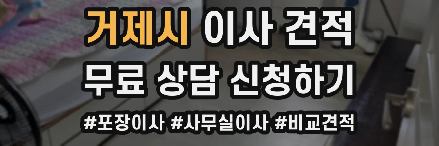거제시 이사 견적