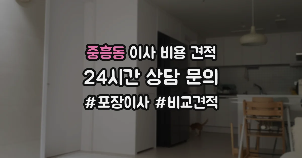 중흥동 이사 비용 견적