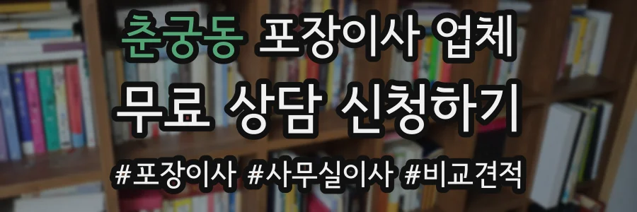 춘궁동 포장이사 업체