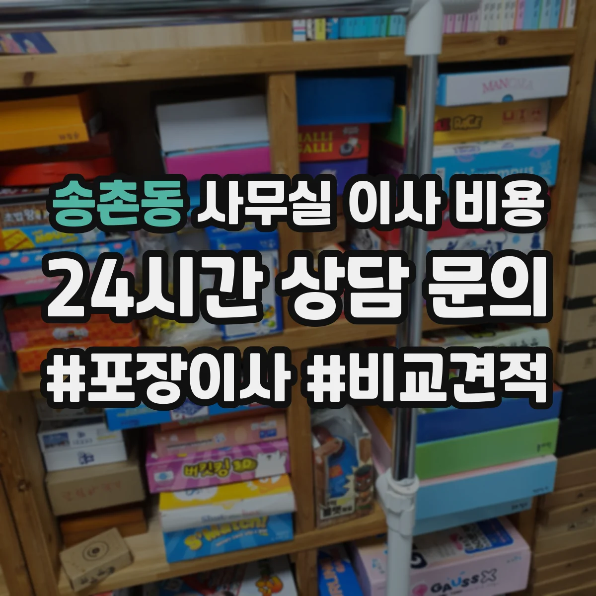 송촌동 사무실 이사 비용