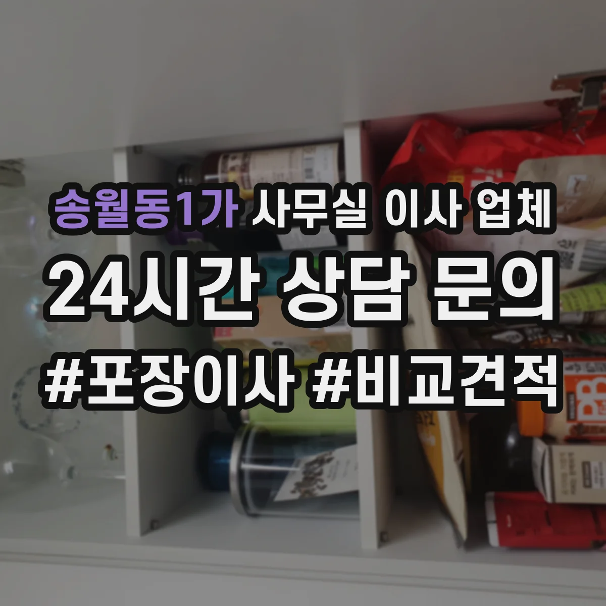 송월동1가 사무실 이사 업체
