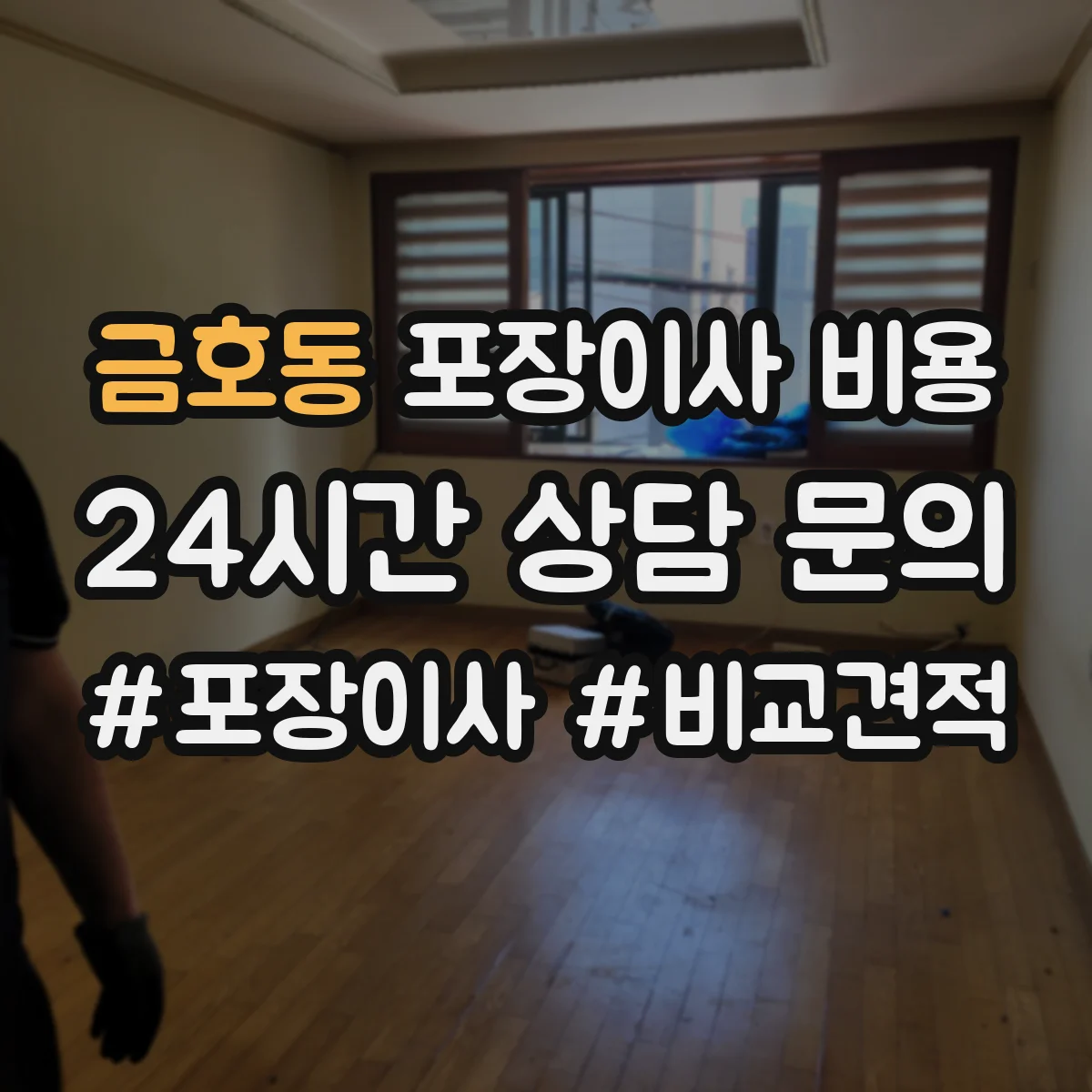 금호동 포장이사 비용
