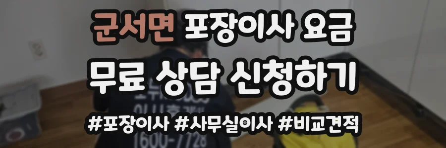 군서면 포장이사 요금