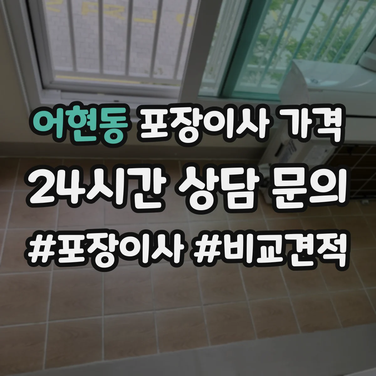 어현동 포장이사 가격