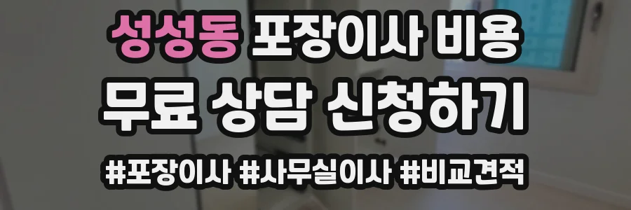 성성동 포장이사 비용