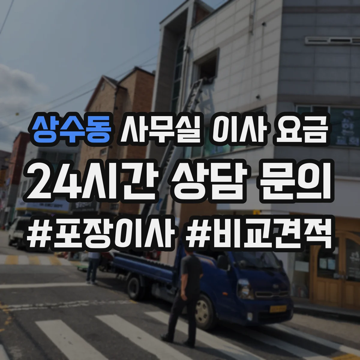 상수동 사무실 이사 요금