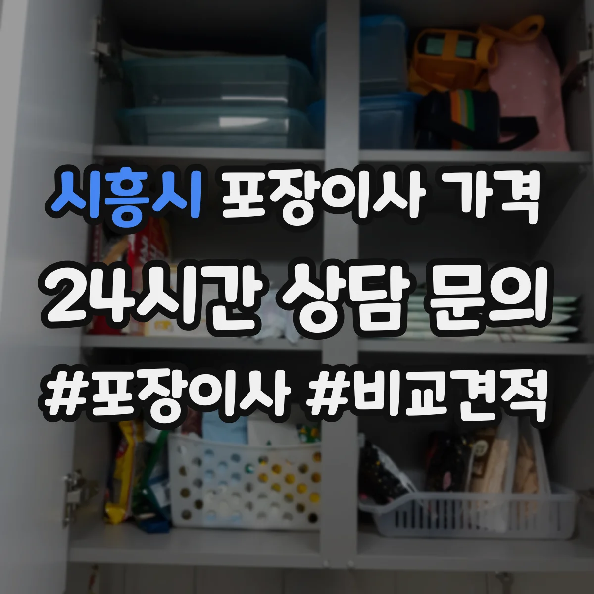 시흥시 포장이사 가격