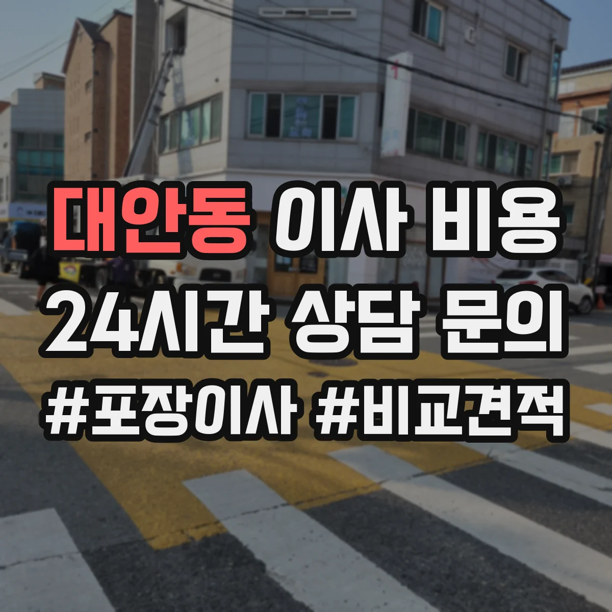 대안동 이사 비용