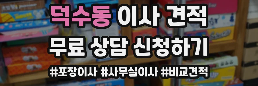 덕수동 이사 견적