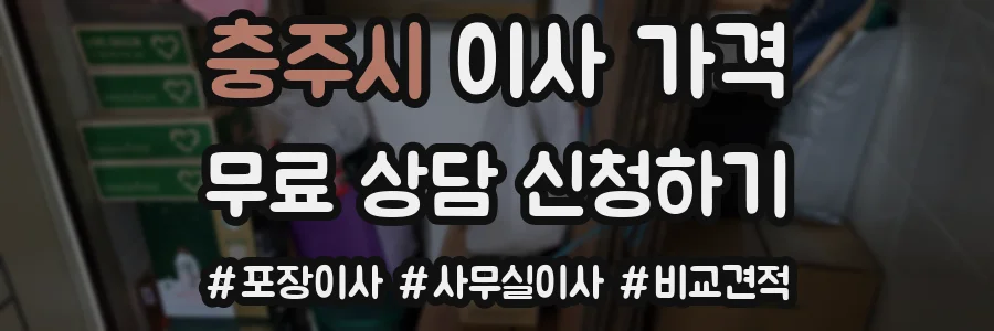 충주시 이사 가격
