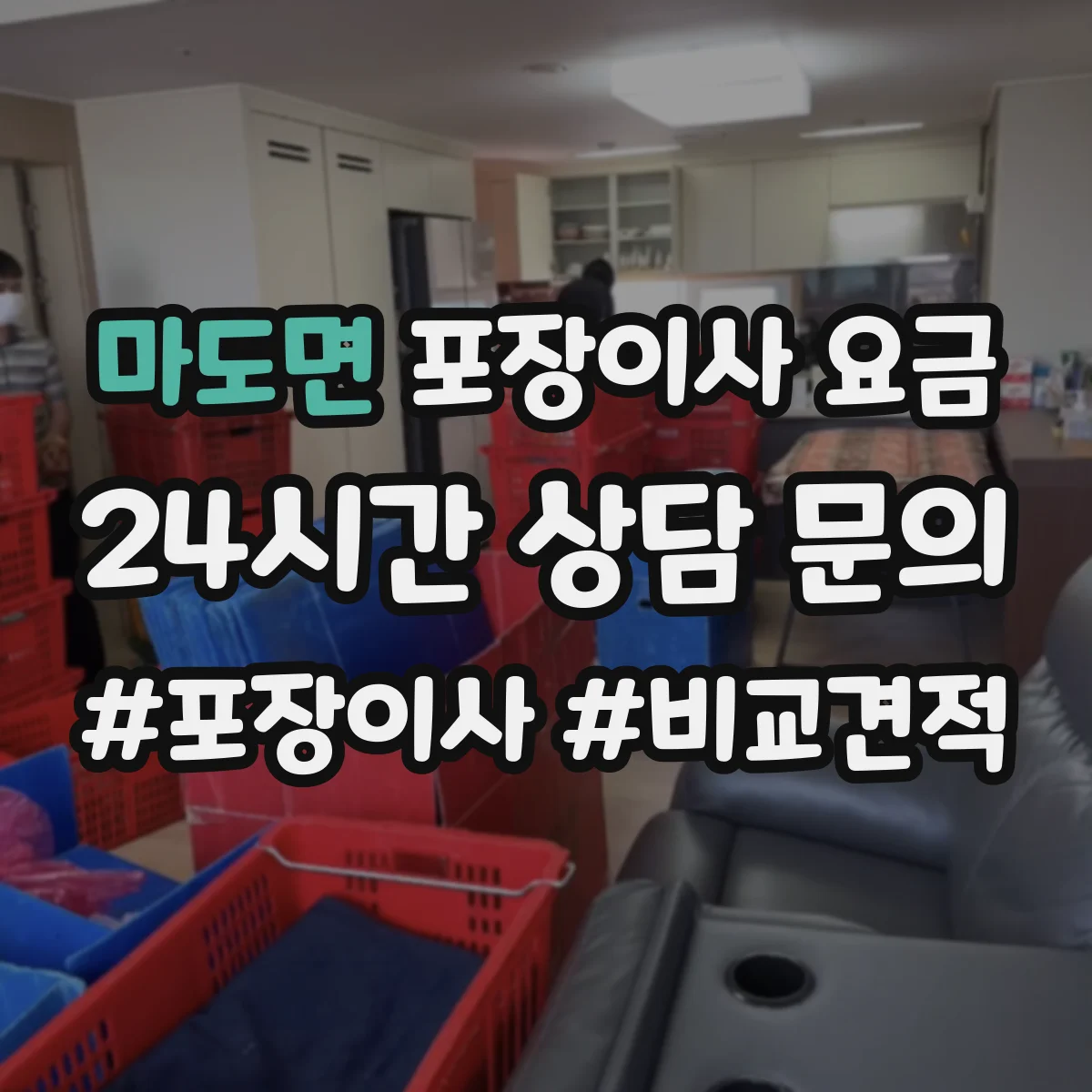 마도면 포장이사 요금