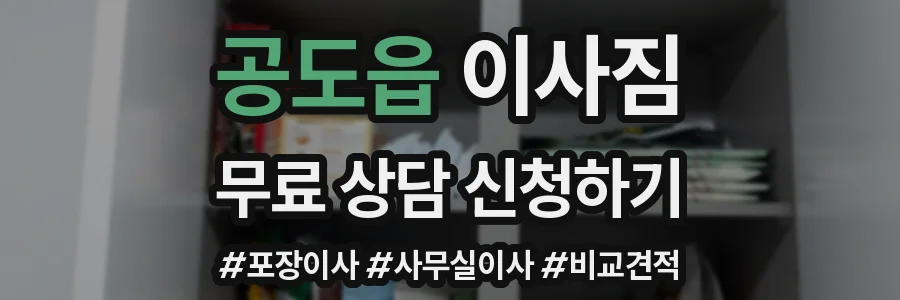 공도읍 이사짐