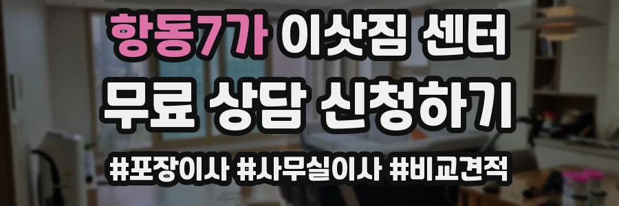 항동7가 이삿짐 센터