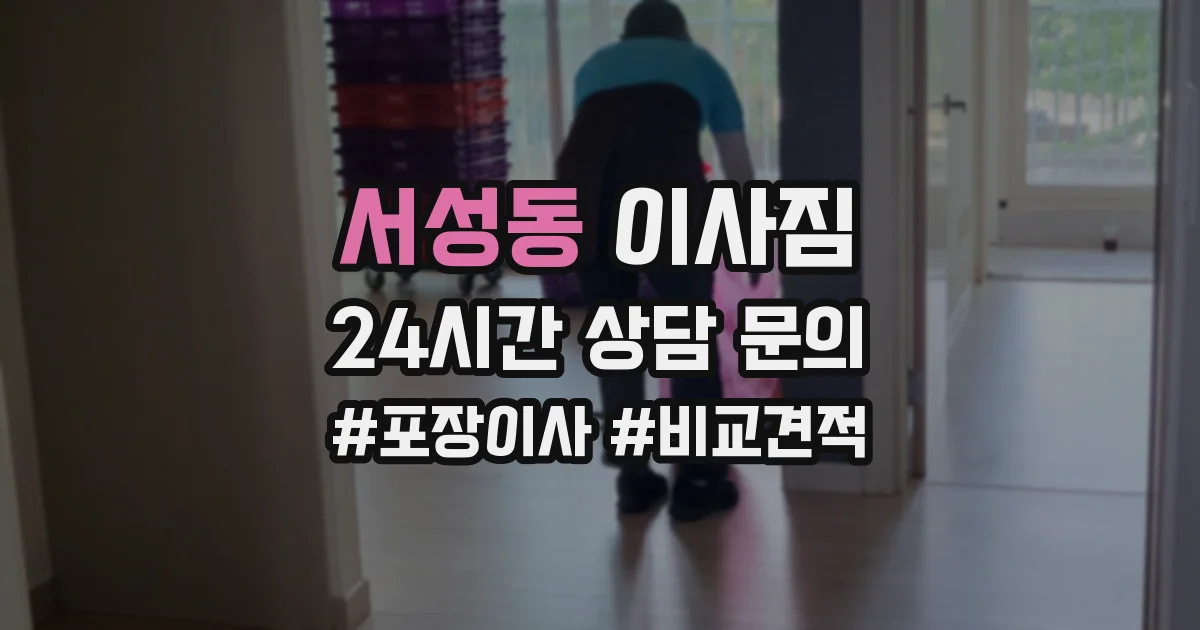 서성동 이사짐