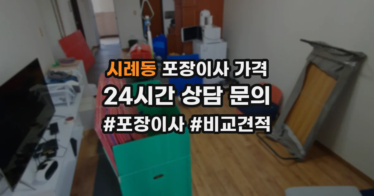 시례동 포장이사 가격