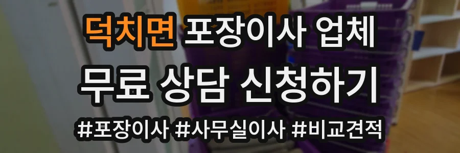 덕치면 포장이사 업체