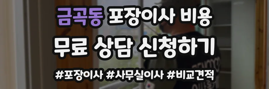 금곡동 포장이사 비용