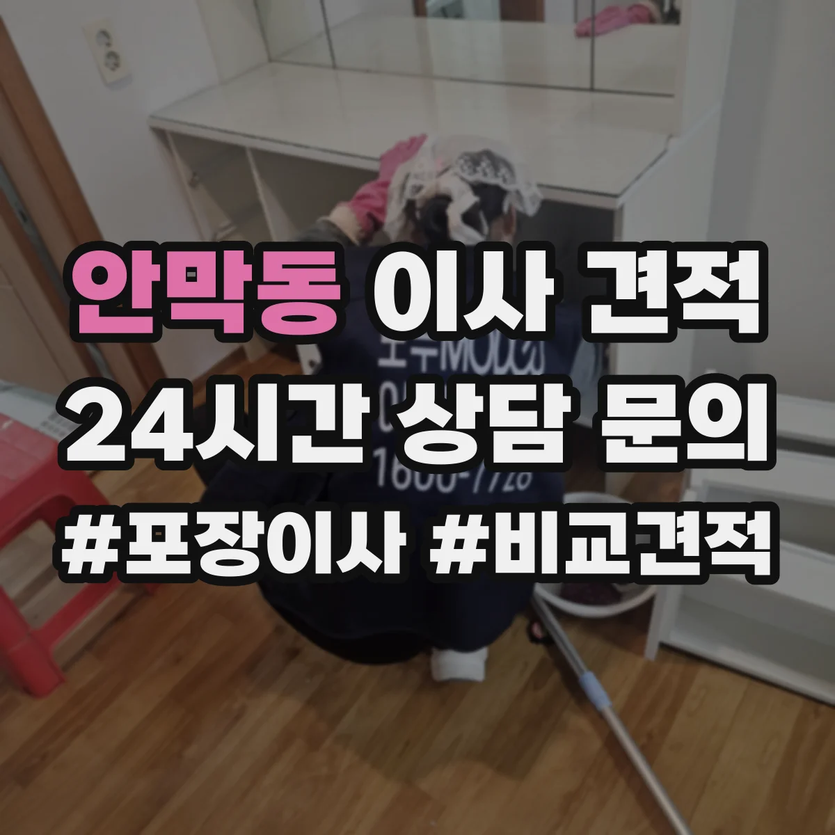 안막동 이사 견적