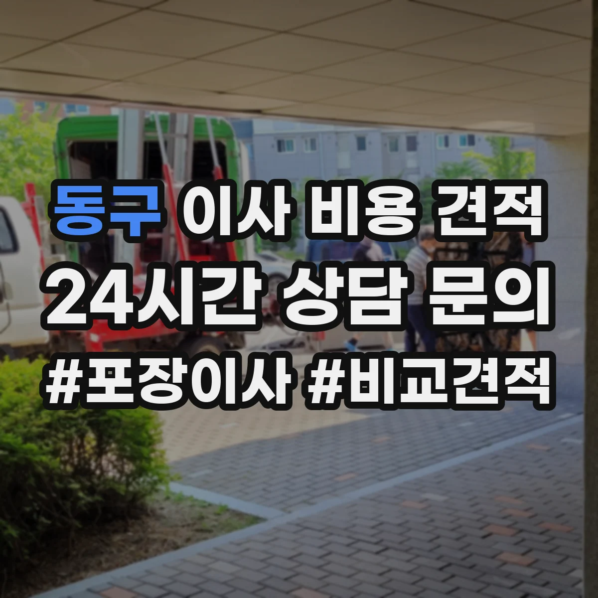 동구 이사 비용 견적
