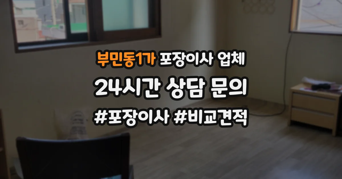 부민동1가 포장이사 업체