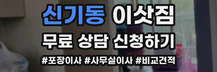 신기동 이삿짐