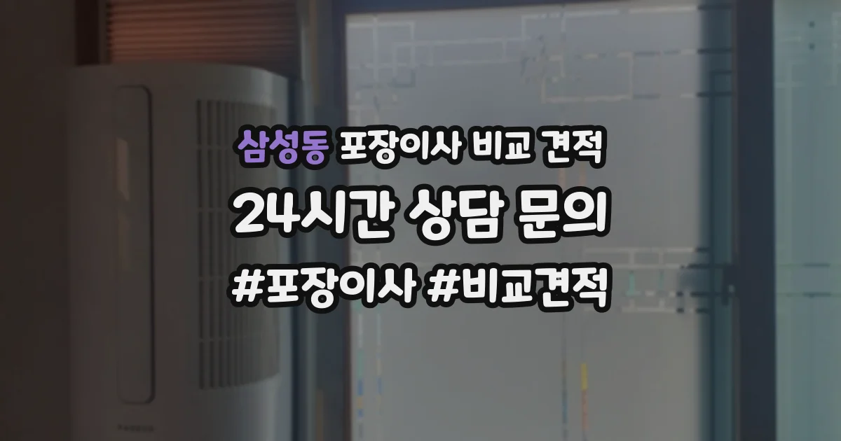 삼성동 포장이사 비교 견적