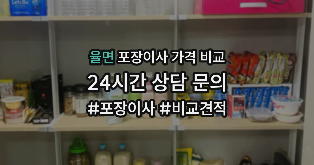 율면 포장이사 가격 비교