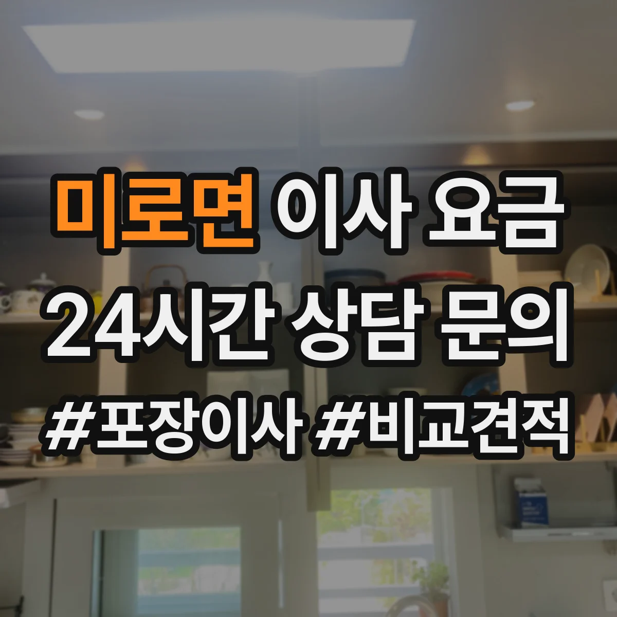 미로면 이사 요금