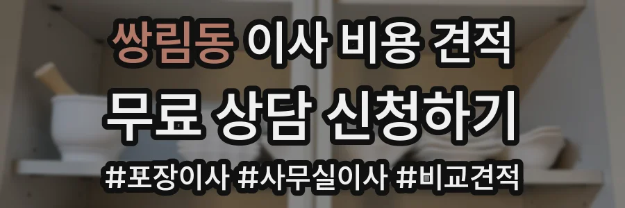 쌍림동 이사 비용 견적