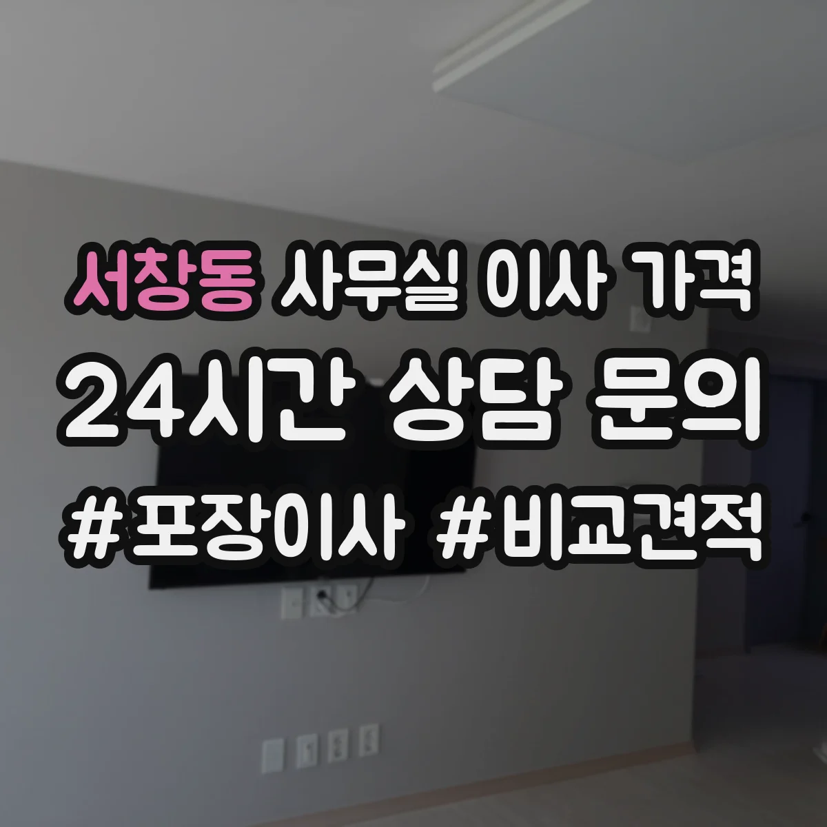 서창동 사무실 이사 가격