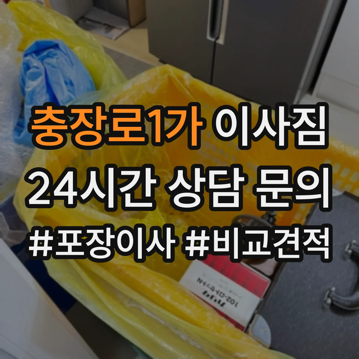 충장로1가 이사짐