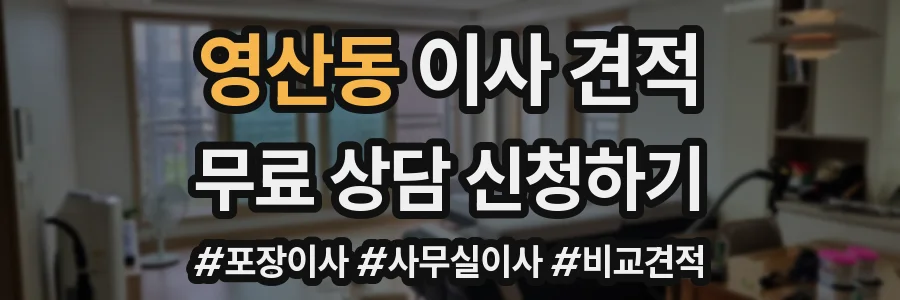 영산동 이사 견적