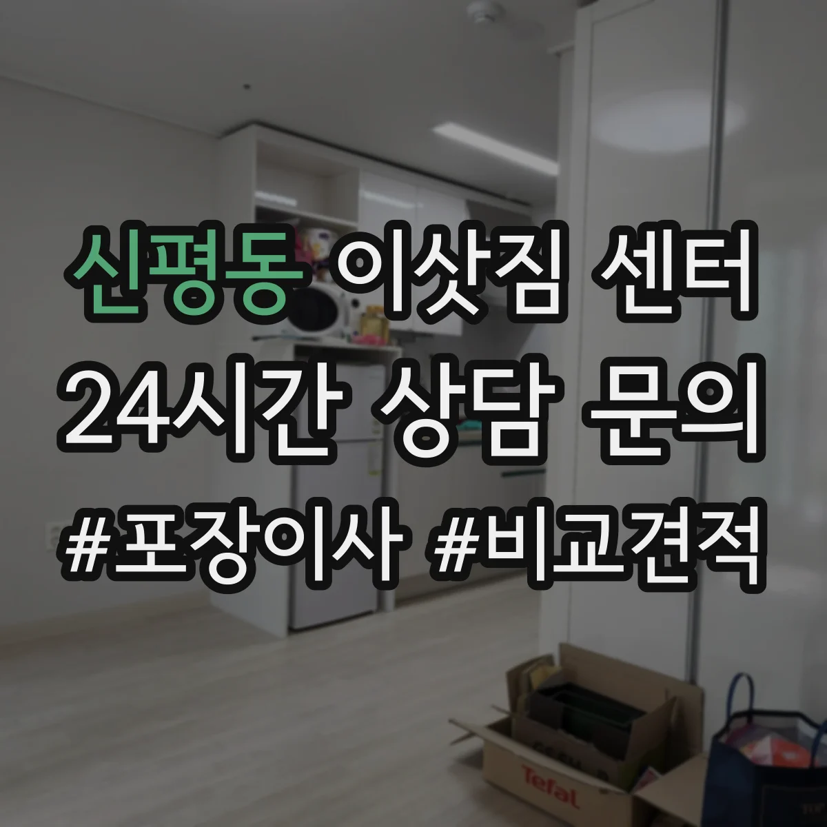 신평동 이삿짐 센터