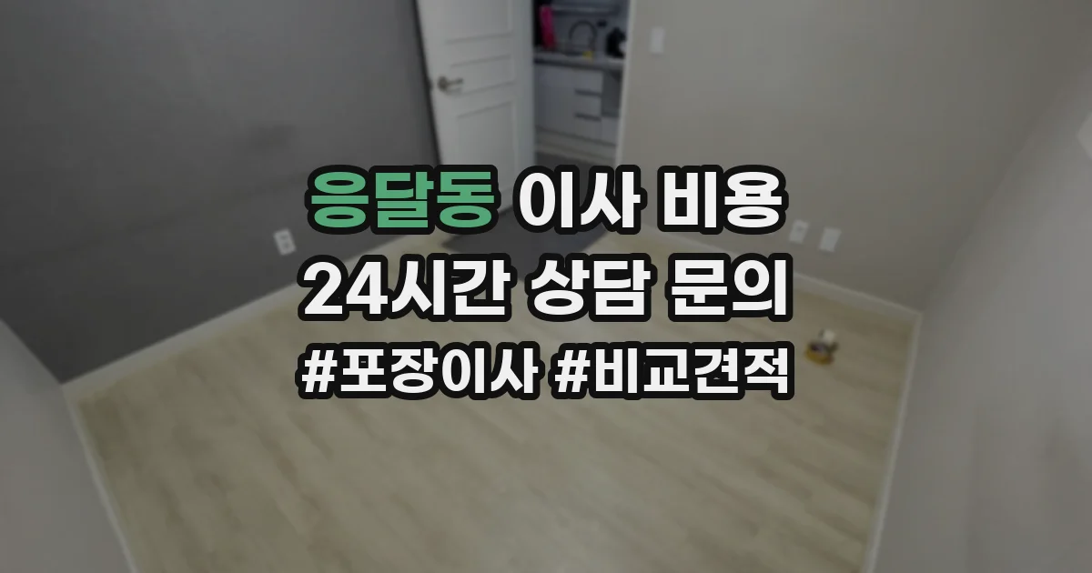 응달동 이사 비용