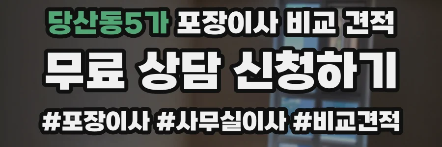 당산동5가 포장이사 비교 견적